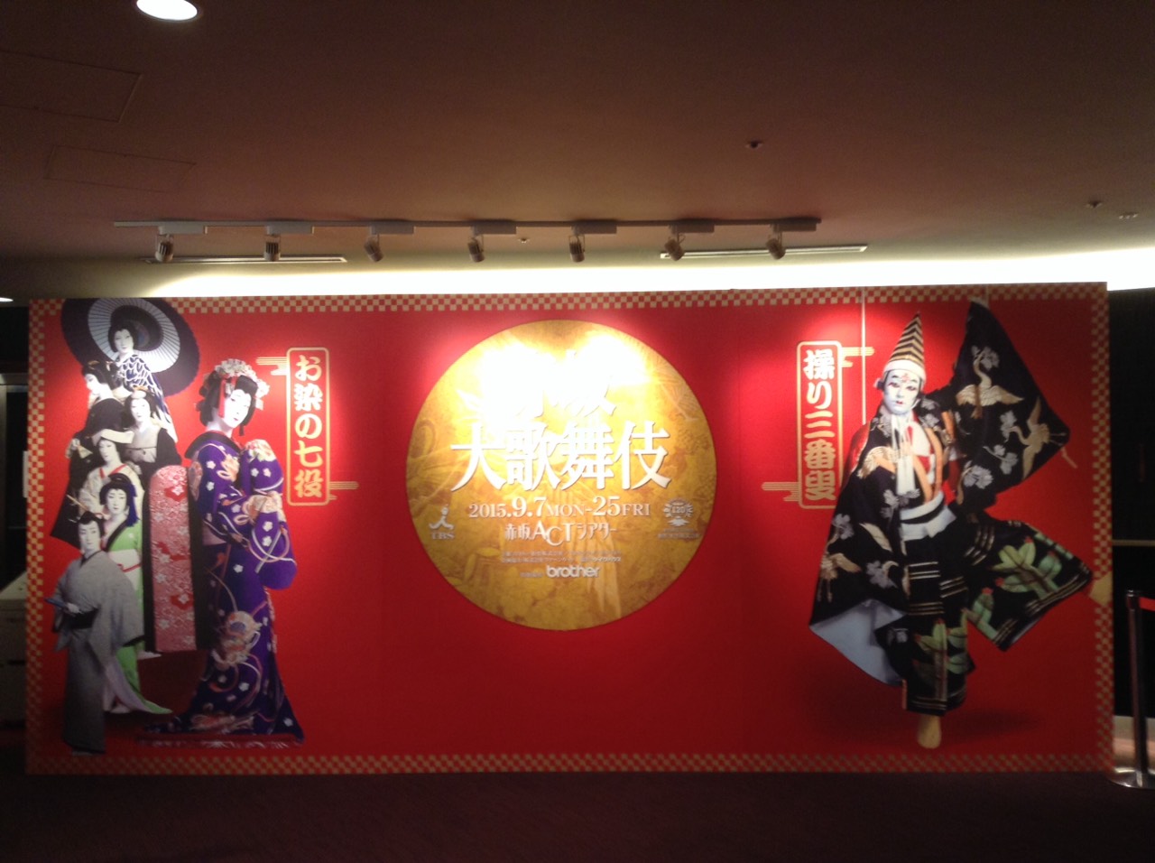 赤坂大歌舞伎に行ってきました