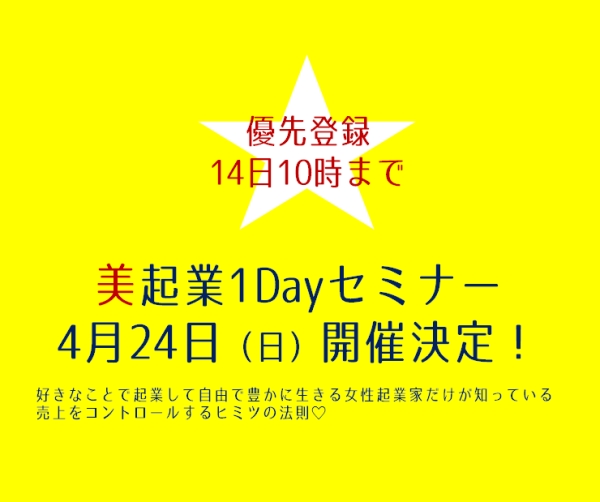 美起業1Dayセミナー★4/24(日)11:00～開催決定