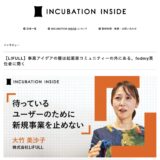 『INCUBATION INSIDE』取材記事掲載